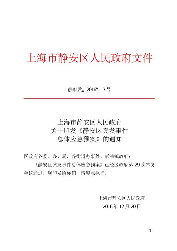封面-静府发[2016]17号.jpg